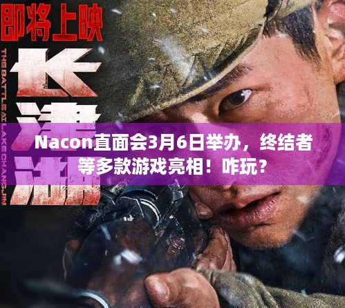 Nacon直面会3月6日举办，终结者等多款游戏亮相！咋玩？