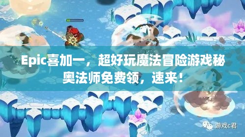 Epic喜加一，超好玩魔法冒险游戏秘奥法师免费领，速来！