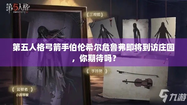 第五人格弓箭手伯伦希尔危鲁弗即将到访庄园，你期待吗？