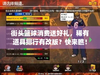 街头篮球消费送好礼，稀有道具排行有改版？快来瞧！