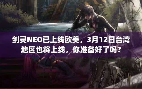 剑灵NEO已上线欧美，3月12日台湾地区也将上线，你准备好了吗？