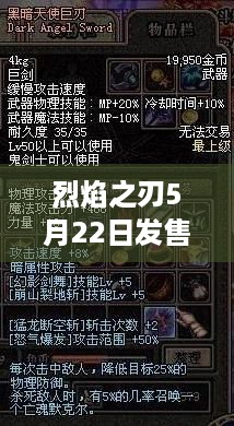 烈焰之刃5月22日发售，玩前必知的特色亮点与攻略！