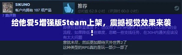 给他爱5增强版Steam上架，震撼视觉效果来袭！