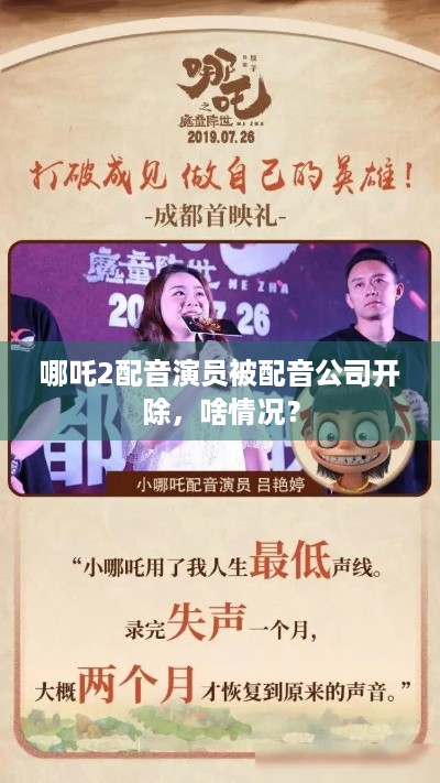 哪吒2配音演员被配音公司开除，啥情况？