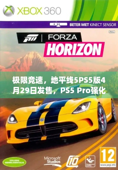 极限竞速，地平线5PS5版4月29日发售，PS5 Pro强化亮点多！