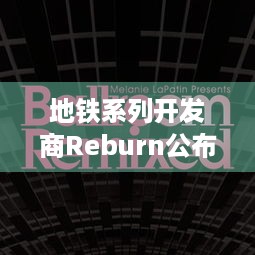 地铁系列开发商Reburn公布科幻FPSLa Quimera，怎么玩？