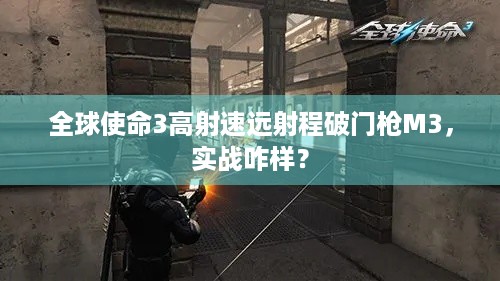 全球使命3高射速远射程破门枪M3，实战咋样？