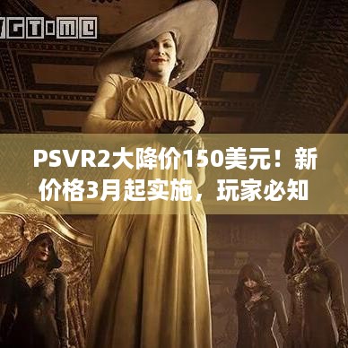 PSVR2大降价150美元！新价格3月起实施，玩家必知！