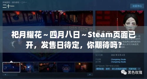 祀月耀花～四月八日～Steam页面已开，发售日待定，你期待吗？