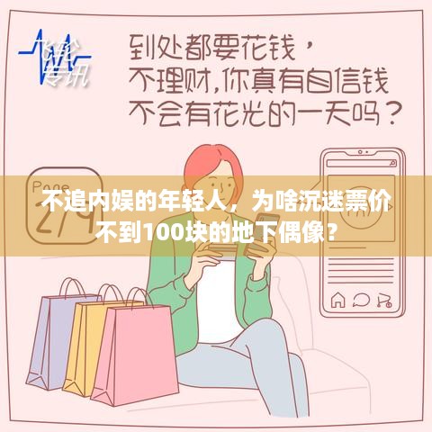 不追内娱的年轻人，为啥沉迷票价不到100块的地下偶像？