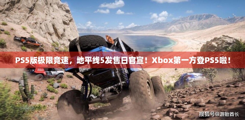 PS5版极限竞速，地平线5发售日官宣！Xbox第一方登PS5啦！