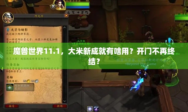 魔兽世界11.1，大米新成就有啥用？开门不再终结？