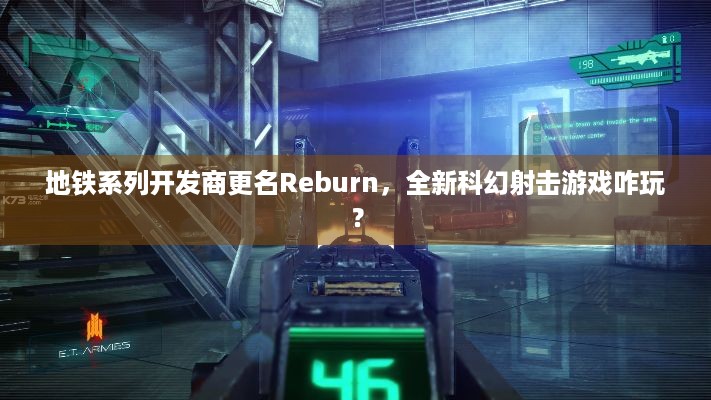 地铁系列开发商更名Reburn，全新科幻射击游戏咋玩？