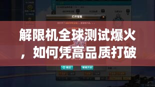 解限机全球测试爆火，如何凭高品质打破日美机甲题材垄断？