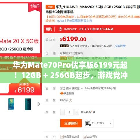 华为Mate70Pro优享版6199元起！12GB + 256GB起步，游戏党冲不冲？