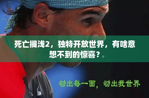 死亡搁浅2，独特开放世界，有啥意想不到的惊喜？