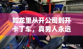 如龙里从开公司到开卡丁车，真男人永远都是少年？