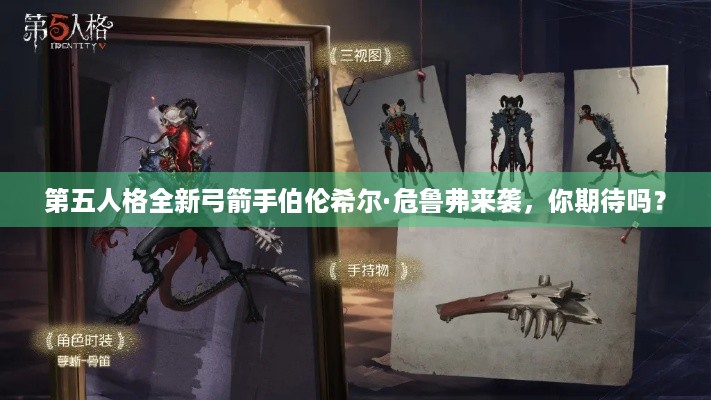 第五人格全新弓箭手伯伦希尔·危鲁弗来袭，你期待吗？