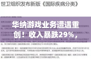 华纳游戏业务遭遇重创！收入暴跌29%，全年无高光？