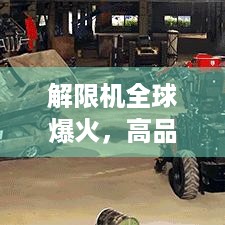 解限机全球爆火，高品质如何打破日美机甲题材垄断？