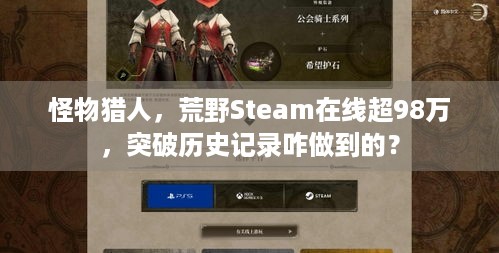 怪物猎人，荒野Steam在线超98万，突破历史记录咋做到的？