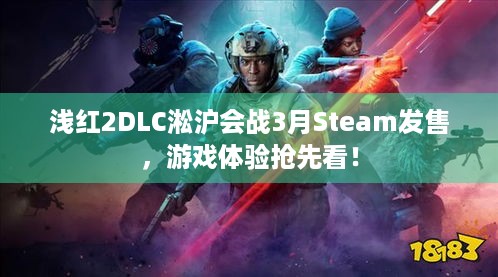 浅红2DLC淞沪会战3月Steam发售，游戏体验抢先看！