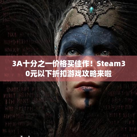 3A十分之一价格买佳作！Steam30元以下折扣游戏攻略来啦