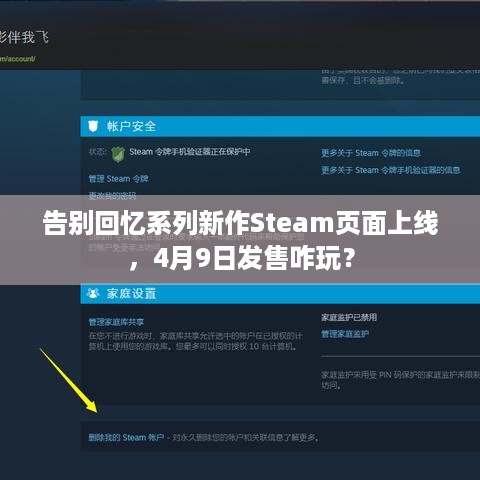 告别回忆系列新作Steam页面上线，4月9日发售咋玩？