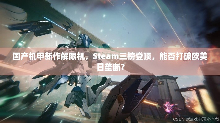 国产机甲新作解限机，Steam三榜登顶，能否打破欧美日垄断？