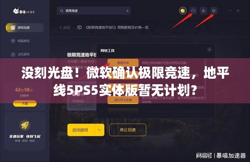 没刻光盘！微软确认极限竞速，地平线5PS5实体版暂无计划？