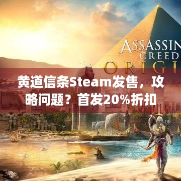 黄道信条Steam发售，攻略问题？首发20%折扣！速来