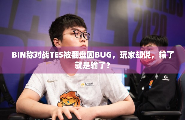 BIN称对战TES被翻盘因BUG，玩家却说，输了就是输了？