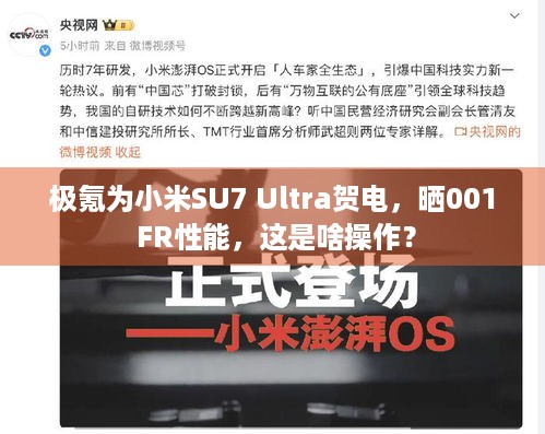 极氪为小米SU7 Ultra贺电，晒001 FR性能，这是啥操作？