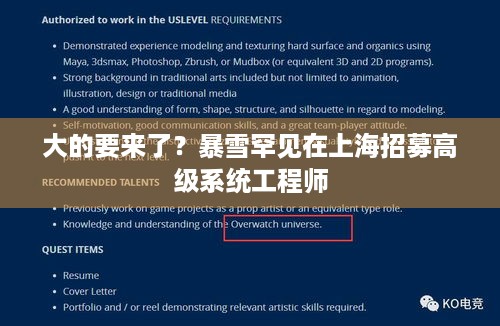 大的要来了？暴雪罕见在上海招募高级系统工程师