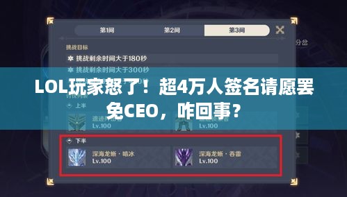 LOL玩家怒了！超4万人签名请愿罢免CEO，咋回事？