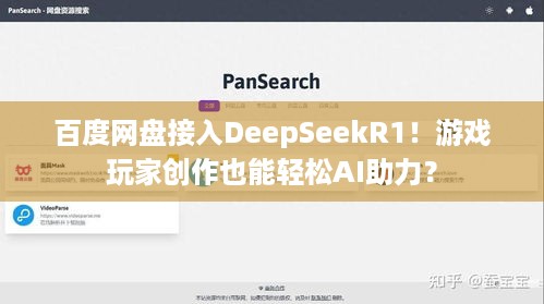 百度网盘接入DeepSeekR1！游戏玩家创作也能轻松AI助力？