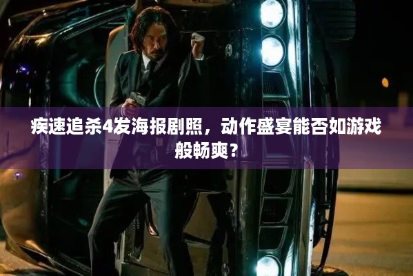 疾速追杀4发海报剧照，动作盛宴能否如游戏般畅爽？