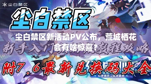 尘白禁区新活动PV公布，荒城栖花会有啥惊喜？