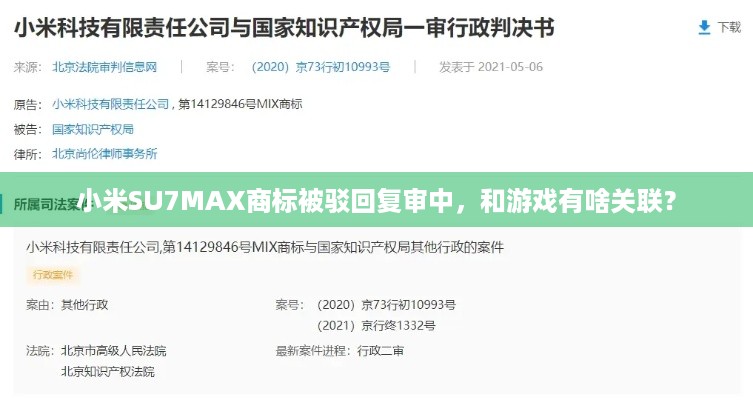 小米SU7MAX商标被驳回复审中，和游戏有啥关联？