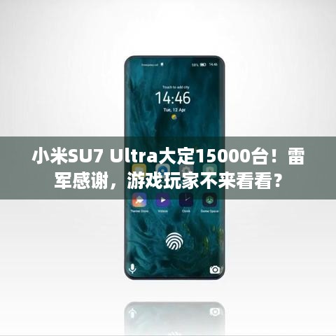 小米SU7 Ultra大定15000台！雷军感谢，游戏玩家不来看看？