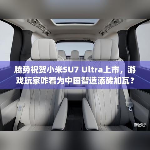 腾势祝贺小米SU7 Ultra上市，游戏玩家咋看为中国智造添砖加瓦？