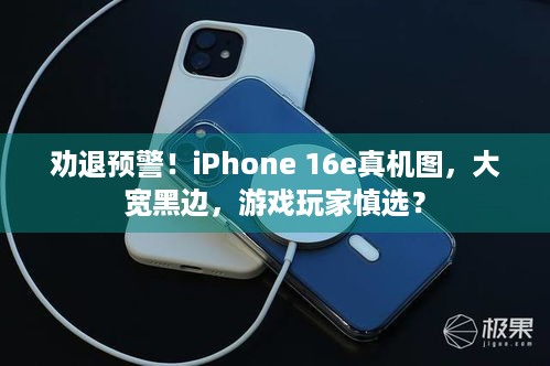 劝退预警！iPhone 16e真机图，大宽黑边，游戏玩家慎选？