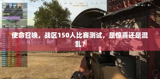 使命召唤，战区150人比赛测试，是惊喜还是混乱？