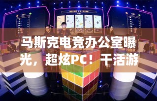 马斯克电竞办公室曝光，超炫PC！干活游戏咋平衡？