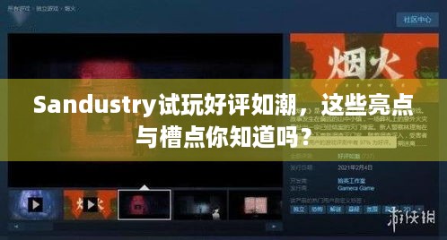 Sandustry试玩好评如潮，这些亮点与槽点你知道吗？