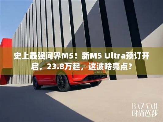 史上最强问界M5！新M5 Ultra预订开启，23.8万起，这波啥亮点？