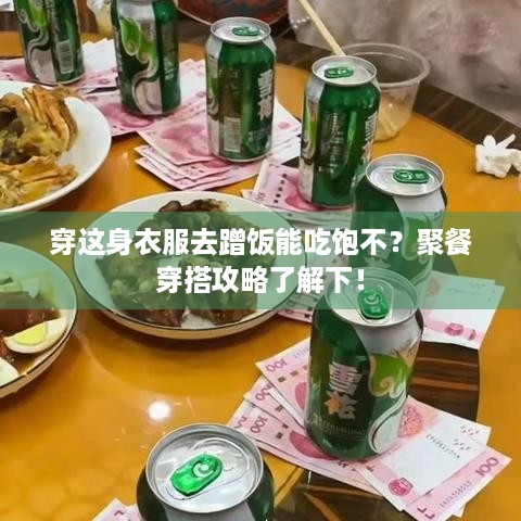 穿这身衣服去蹭饭能吃饱不？聚餐穿搭攻略了解下！