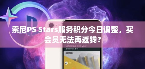 索尼PS Stars服务积分今日调整，买会员无法再返钱？