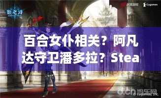 百合女仆相关？阿凡达守卫潘多拉？Steam新史低推荐在此！