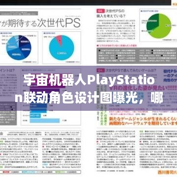 宇宙机器人PlayStation联动角色设计图曝光，哪个关卡最深刻？